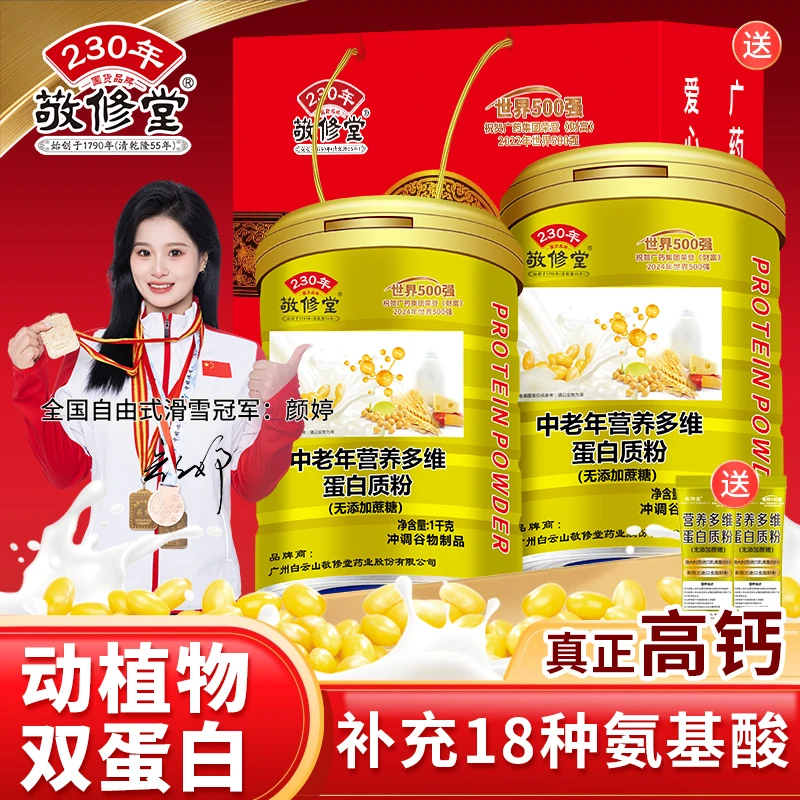 敬修堂 中老年营养多维蛋白质粉1000g 植物蛋白粉乳清蛋白营养品