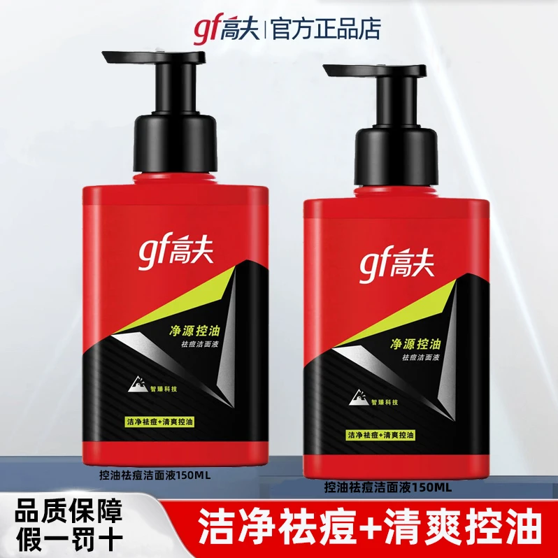 gf/高夫男士洗面奶净源控油祛痘洁面液护肤品
