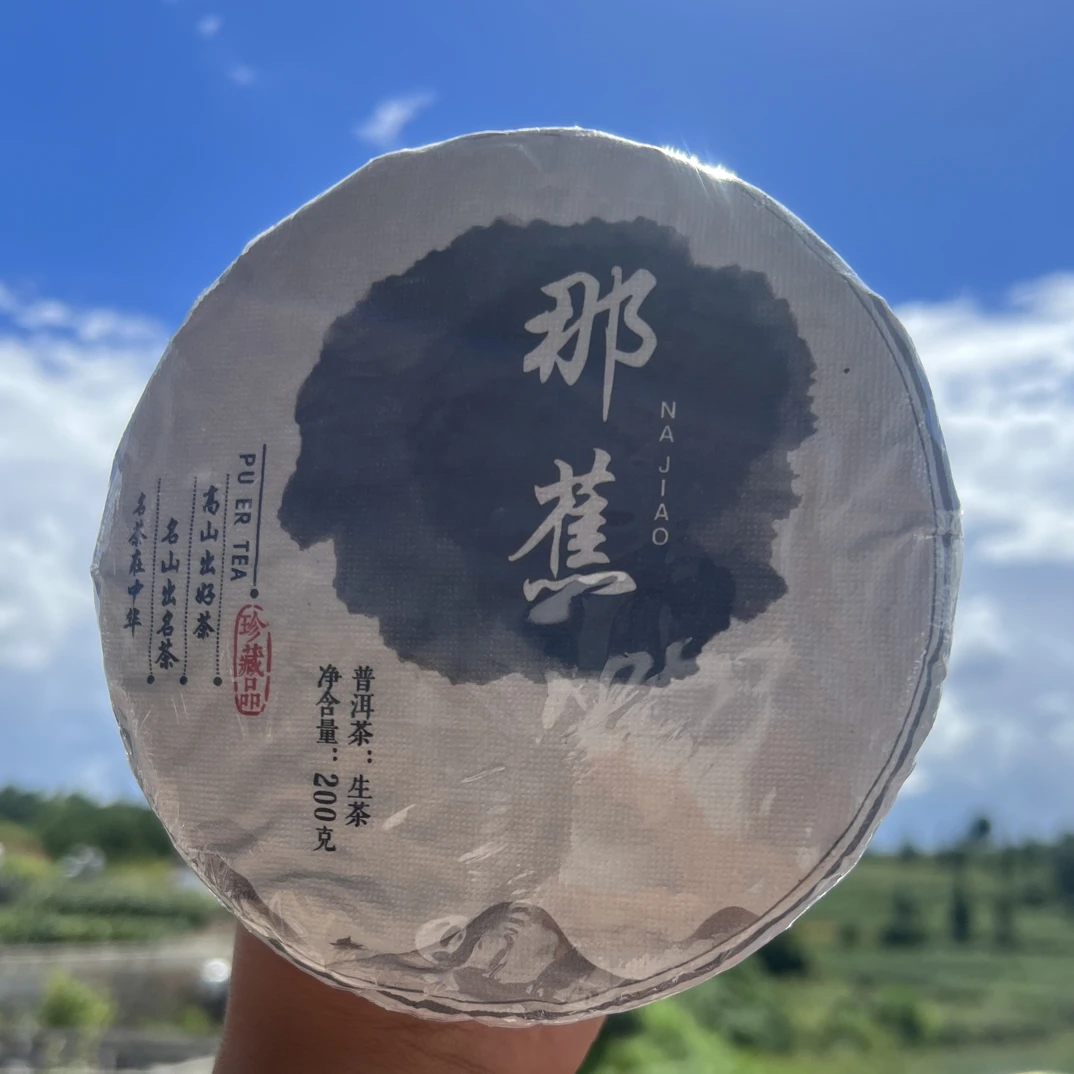 新品高货·「2023年那蕉古树藤条」200克生茶饼