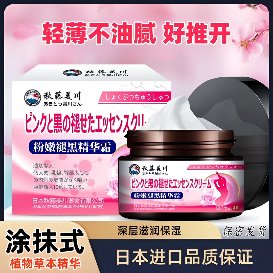 女性成年人必备品日本乳晕漂粉霜腋下乳头小花园私密护理精华霜