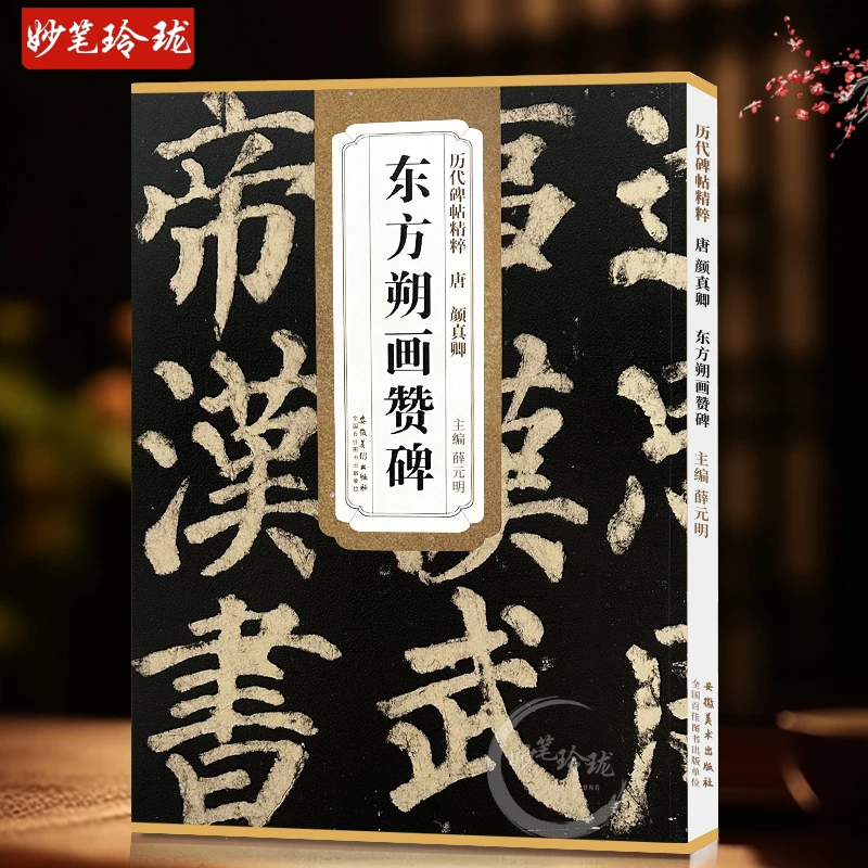 颜真卿东方朔画赞碑 唐 历代碑帖精粹 颜体楷书碑帖书法毛笔练字