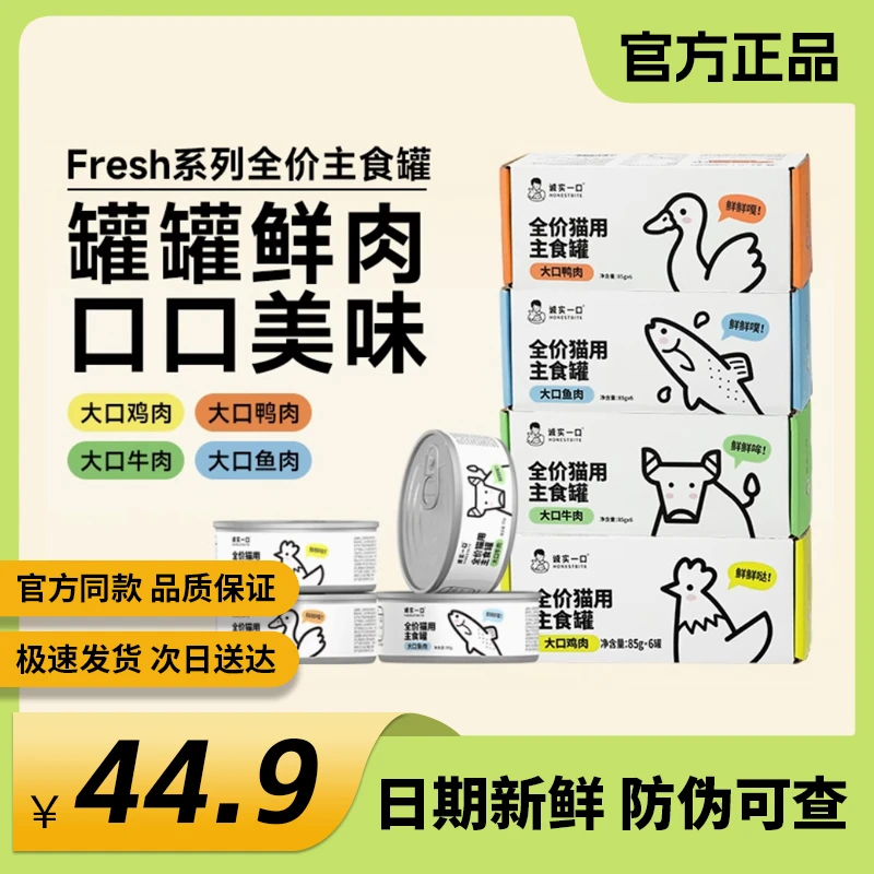 诚实一口猫用零食罐主食罐Fresh系列 诚实一口猫罐头 猫咪罐头 猫咪零食 营养猫罐头 猫零食85g*6/盒