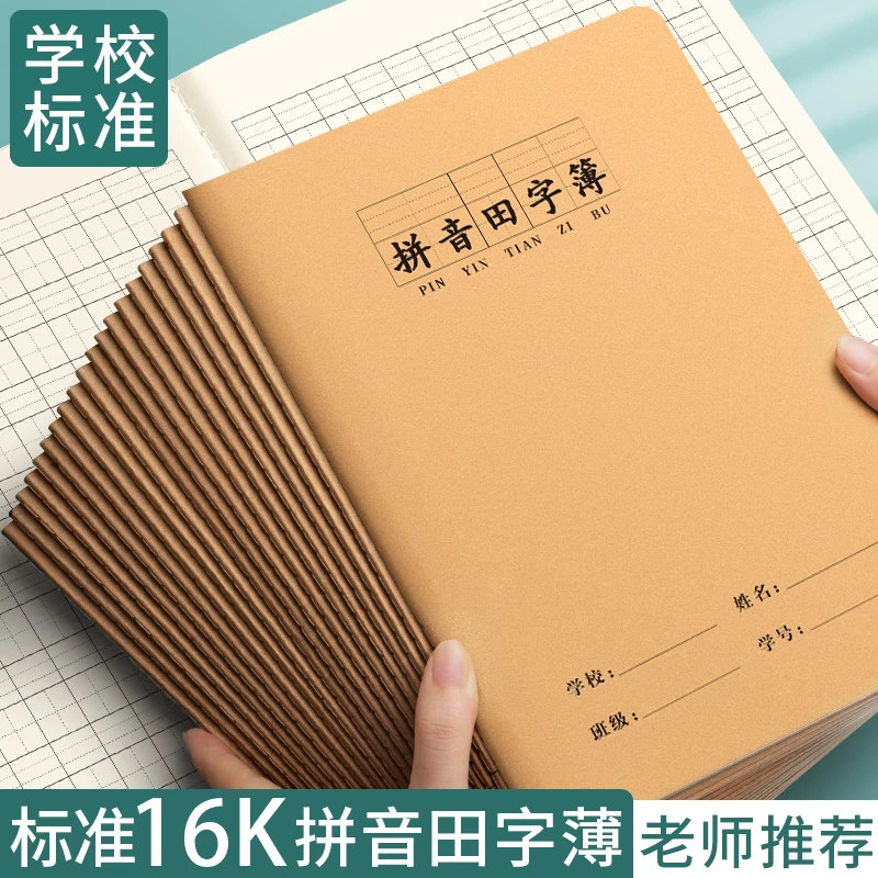 小学生拼音田字本一二三年级16K牛皮纸专用语文数学作业本英语本