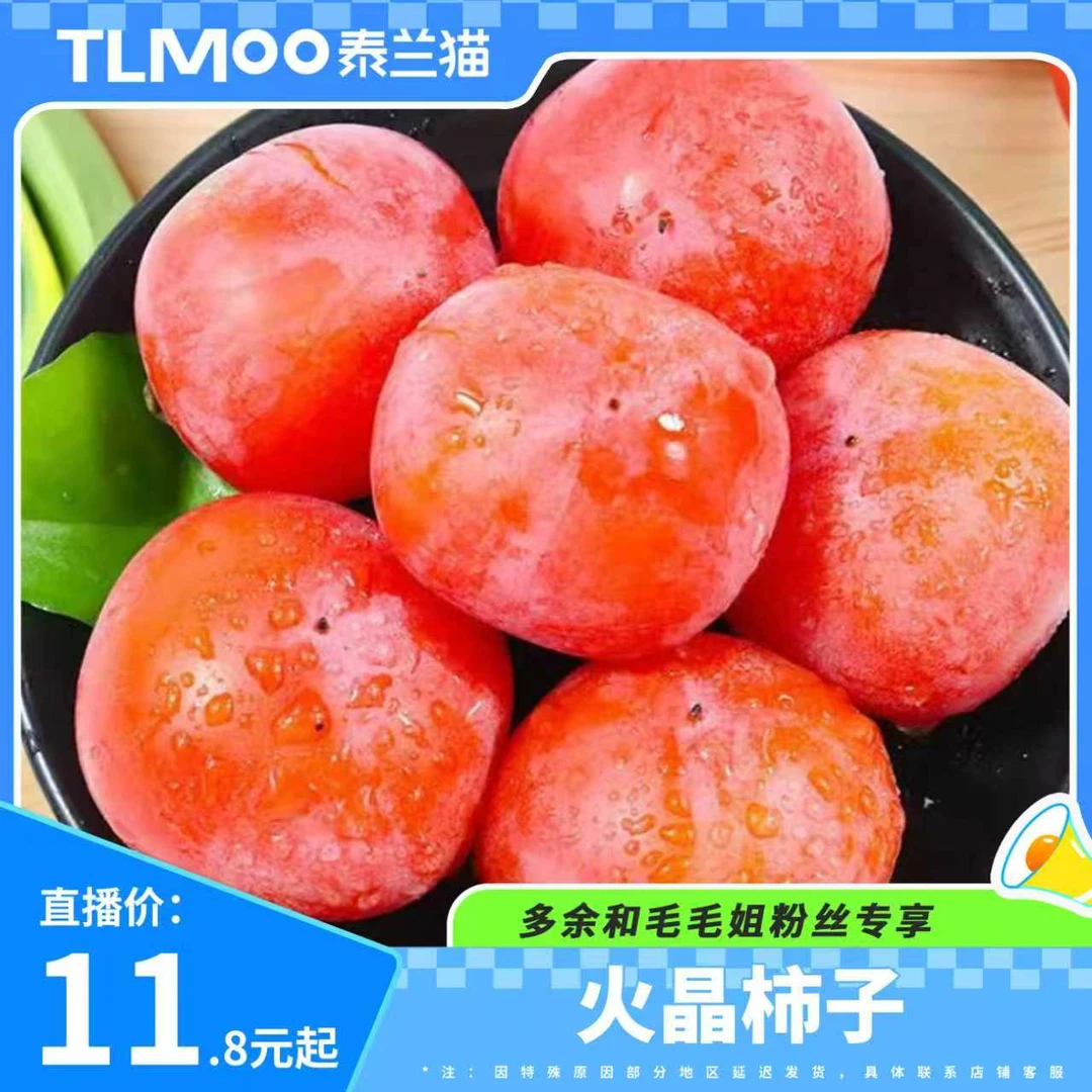 【毛毛姐专属】正宗火晶柿子应季新鲜水果软甜流心蜜柿无核包邮