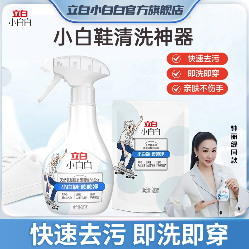 立白小白鞋清洁剂刷鞋清洗剂小白白喷喷净洗鞋神器泡沫去污专用