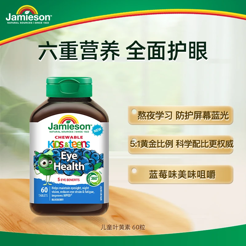【优惠专享】健美生儿童叶黄素复配咀嚼片蓝莓味60片 新品！