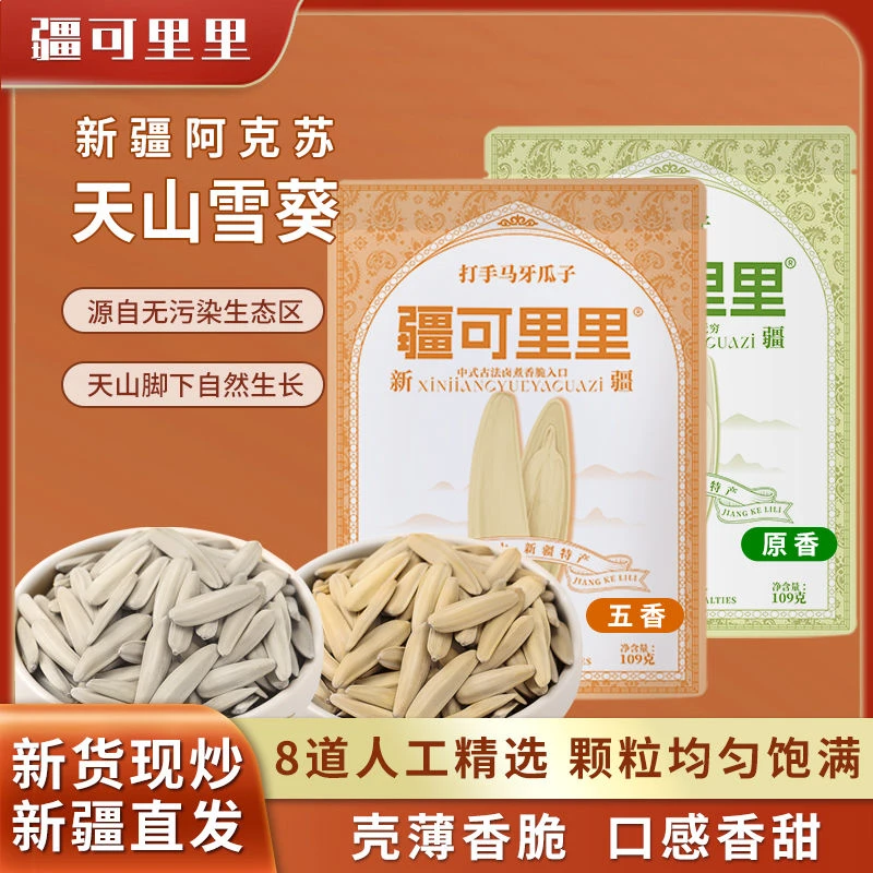 疆可里里疆可里里新疆打手马牙月牙瓜子新货五香长粒原味特产零食