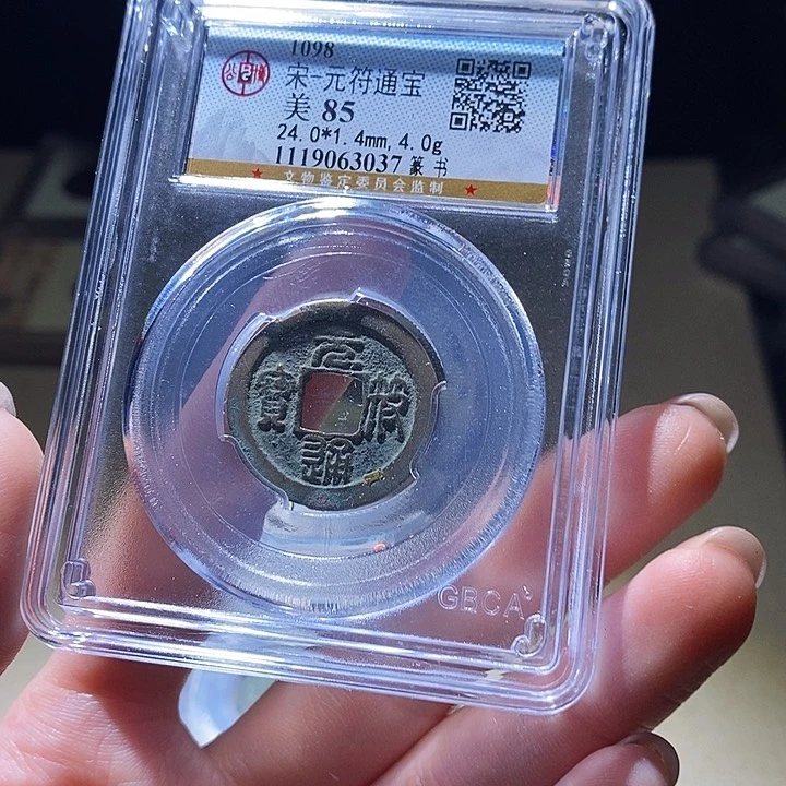 铜公博评级古钱币一枚 延可古泉