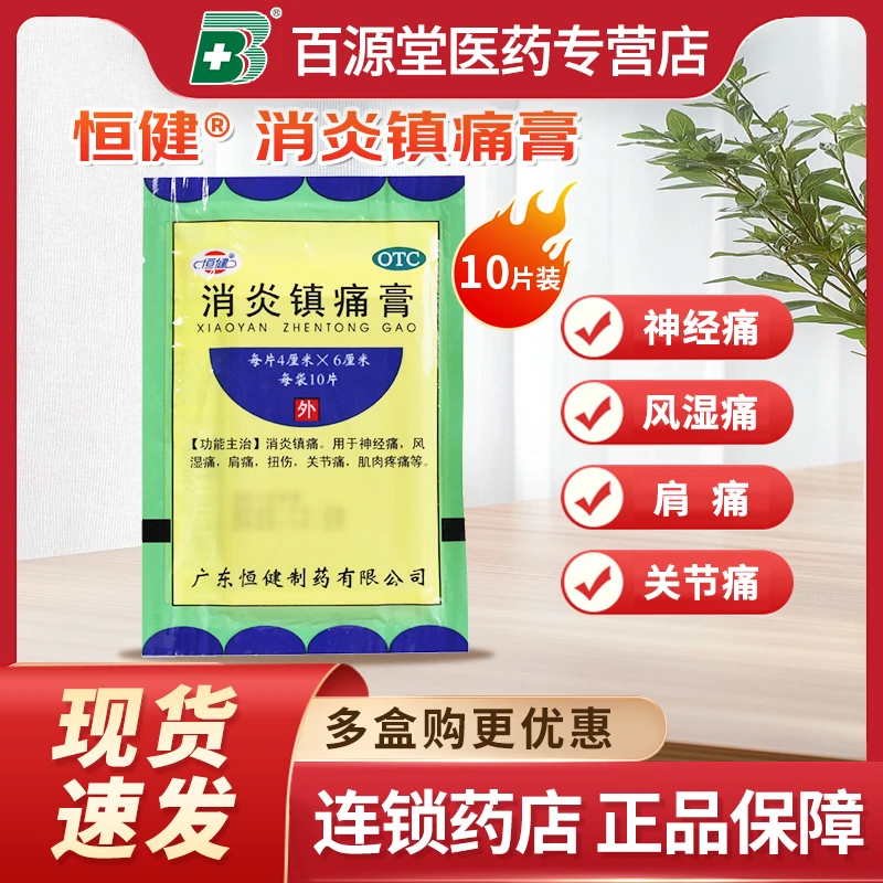 恒健消炎镇痛膏4cm*6cm*10片消炎镇痛神经痛风湿痛肩痛扭伤关节痛肌肉疼痛
