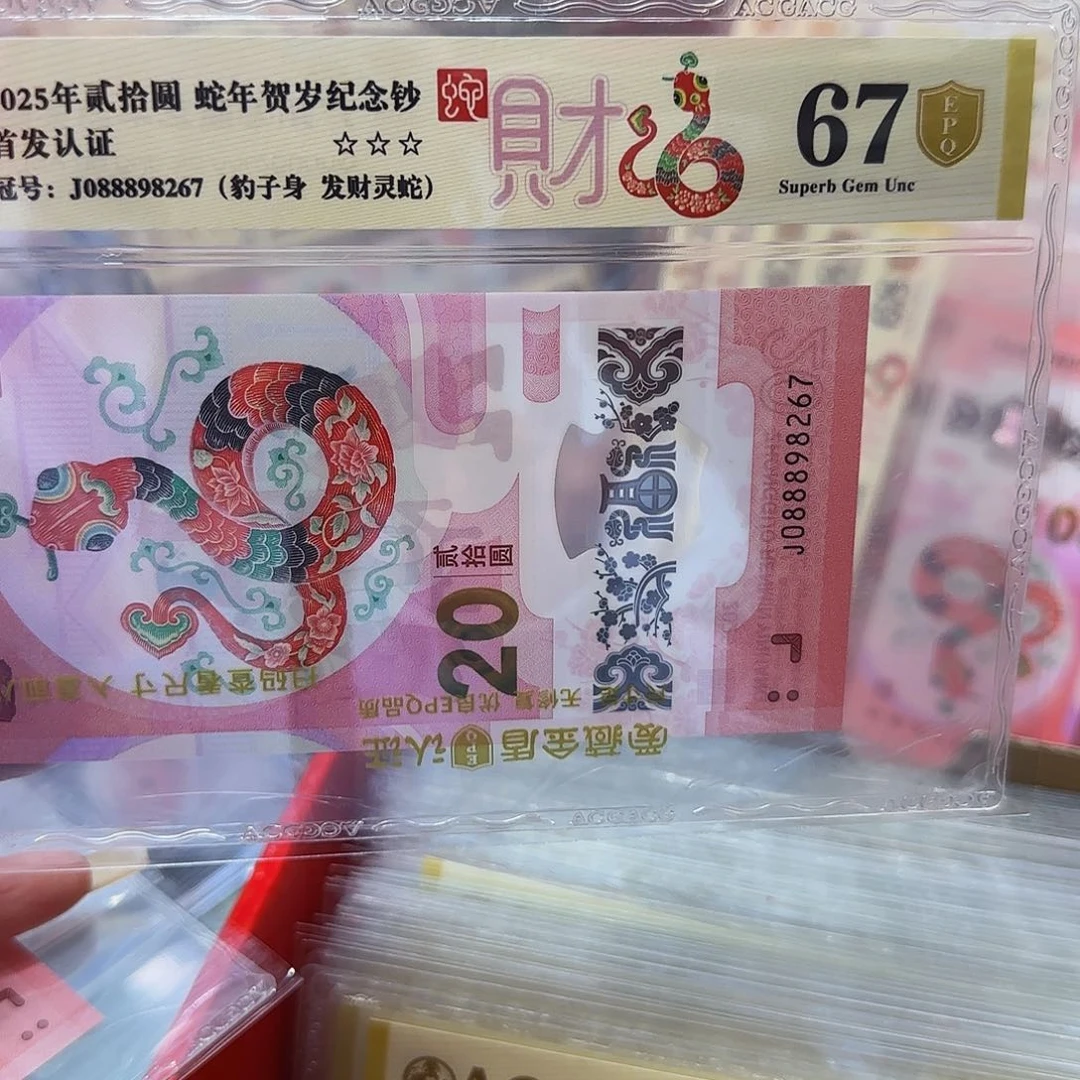 撒****猪蛇钞爱藏评级金盾67分发财蛇088898267