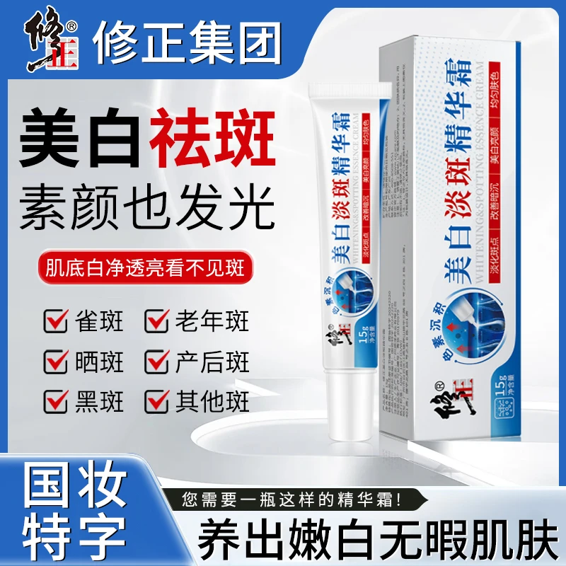 修正美白淡斑精华霜美白嫩肤淡斑晒斑雀斑老年斑zy001