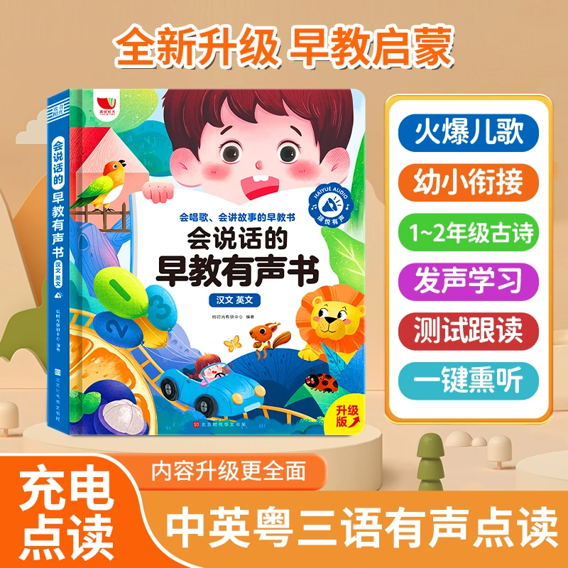 <儿歌+早教书> 中英文幼儿有声点读启蒙发声充电识字拼音故事学习