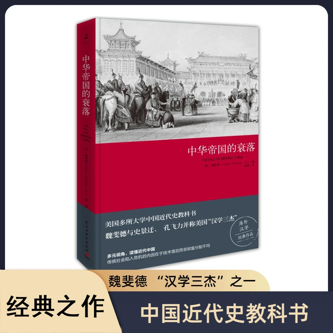 中华帝国的衰落 魏斐德著 王朝循环历史知识读物 近代史入门读物