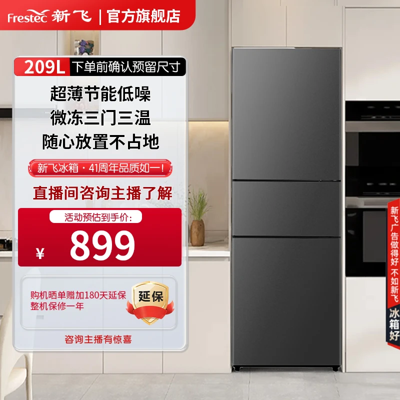 Frestec/新飞209L三门三温宿舍厨房公寓静音省电电冰箱BCD-209KT
