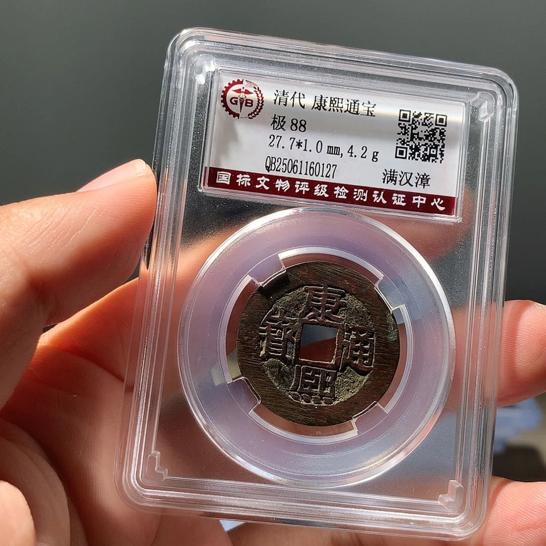 金属QY。康熙通宝88分0127