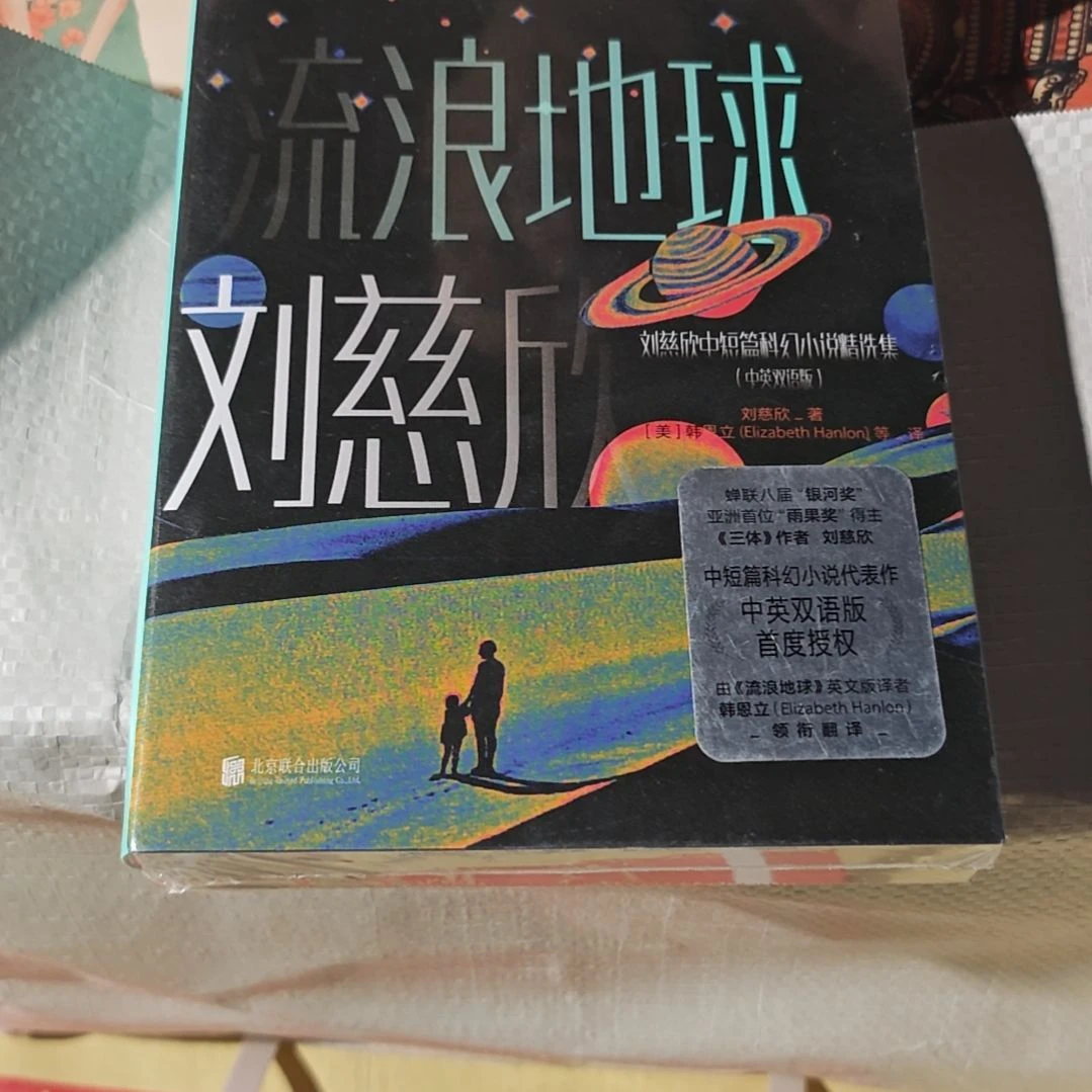 刘慈欣流浪地球中英文两本一套