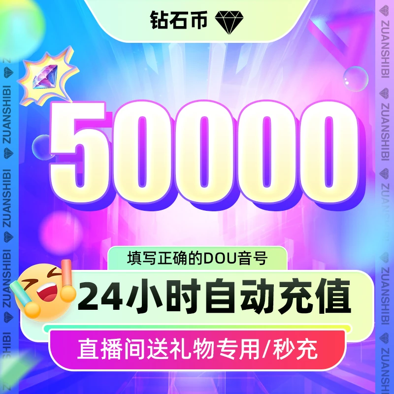 【支持月付】抖音小店50000钻石 官网直充抖音直播币送礼物DY币
