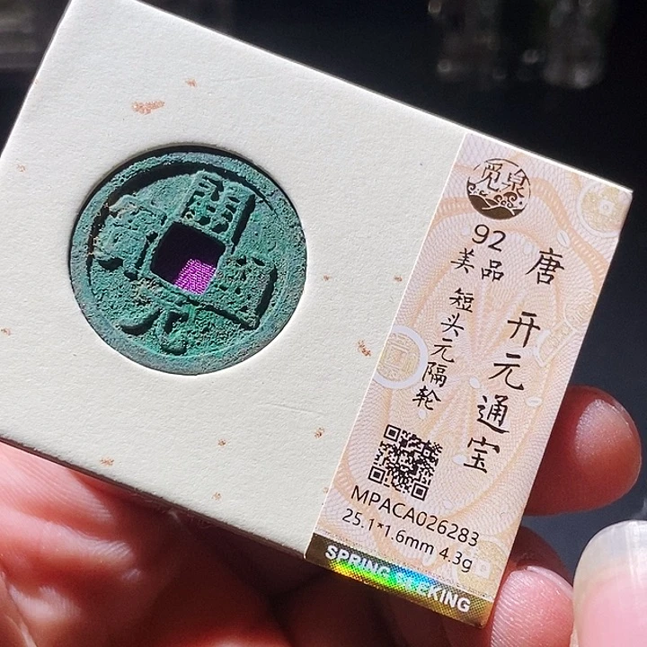 铜觅泉评级古钱币一枚 周浩