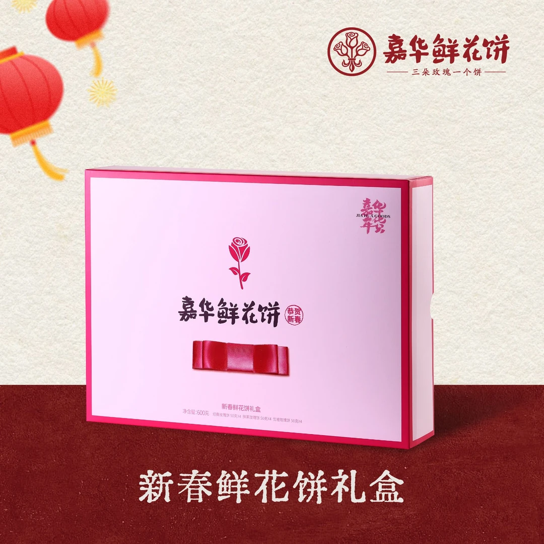 嘉华2026<新春鲜花饼礼盒>12枚经典春节年货门店直发伴手礼