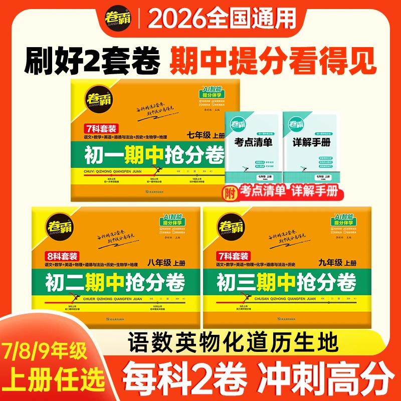 2025【卷霸】初中期中抢分卷 七八九年级上册同步考试期中测试卷