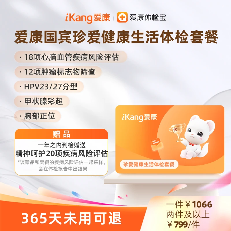 爱康国宾珍爱健康生活体检套餐 单人套餐