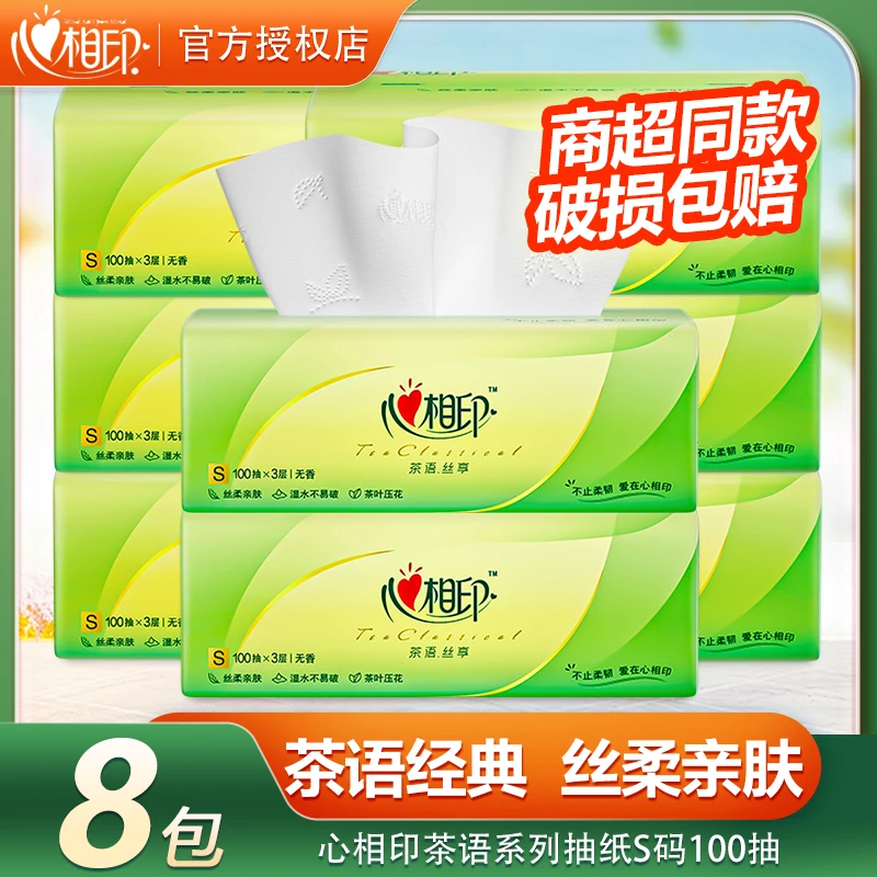 心相印茶语抽纸8包无香面巾纸餐巾纸卫生纸擦手家用实惠装纸巾