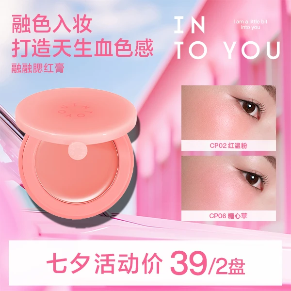 【短视频专属】新品上市INTOYOU融融腮红膏轻薄服帖新手友好dsp