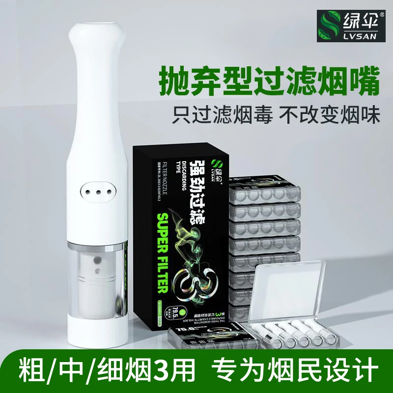 绿伞抛弃型过滤烟嘴焦油过滤器粗中细三用男士烟具