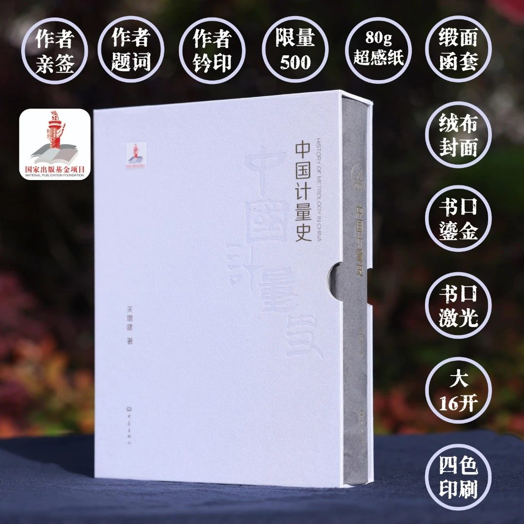 【签名题词】中国计量史（升级布面精装+函套）