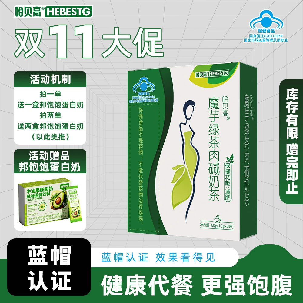 【偏远地区包邮】减肥奶茶H78哈贝高魔芋绿茶肉碱奶茶减肥运动健身