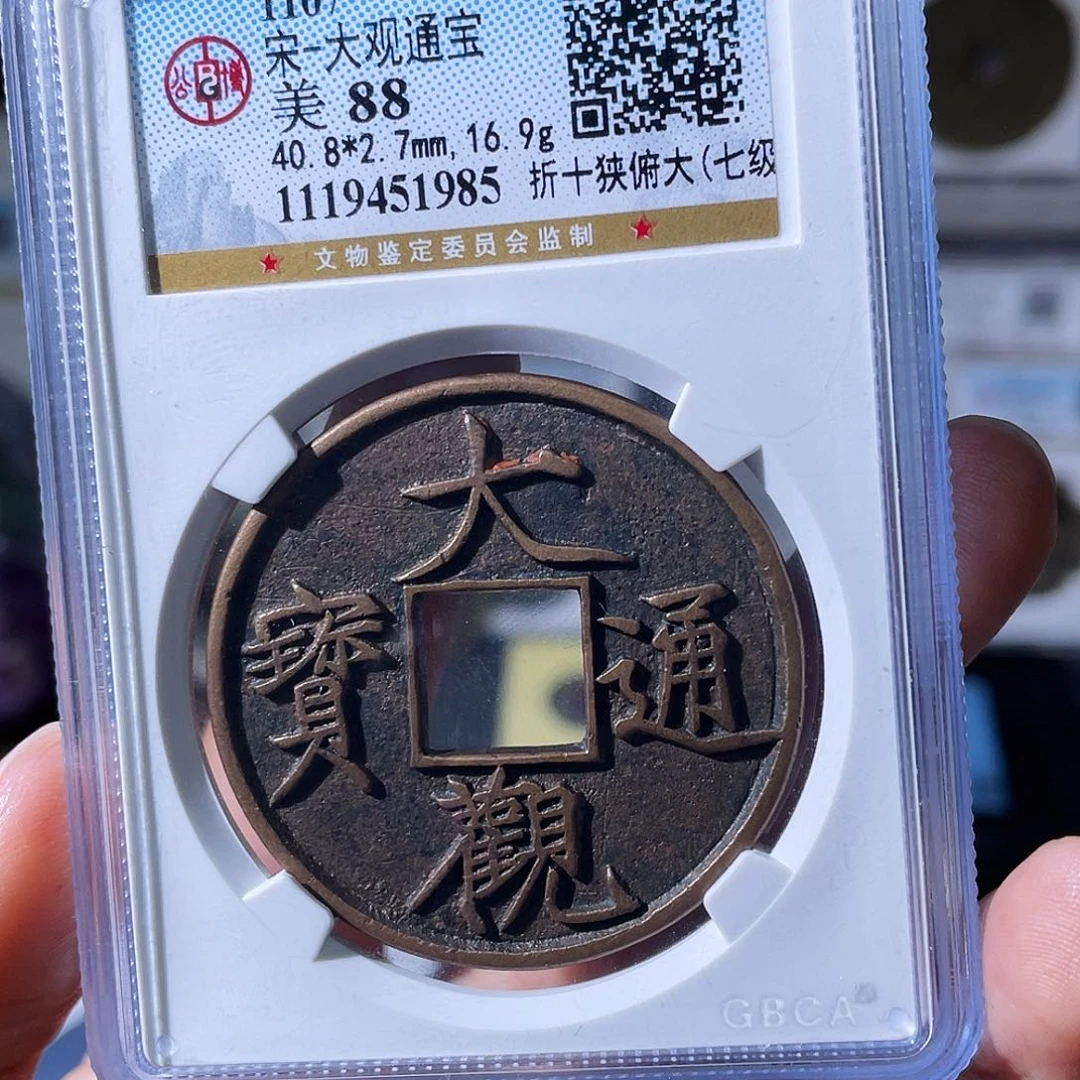 铜小瑶，传世大观折十，评级码1985