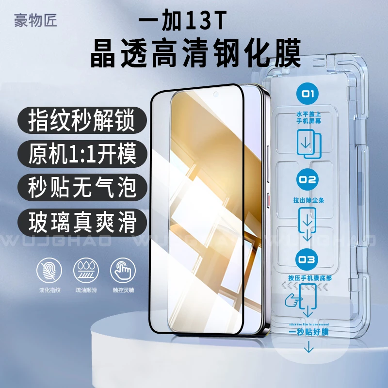 适用一加13T秒贴无尘仓指纹秒解锁高清丝滑抗指纹钢化膜