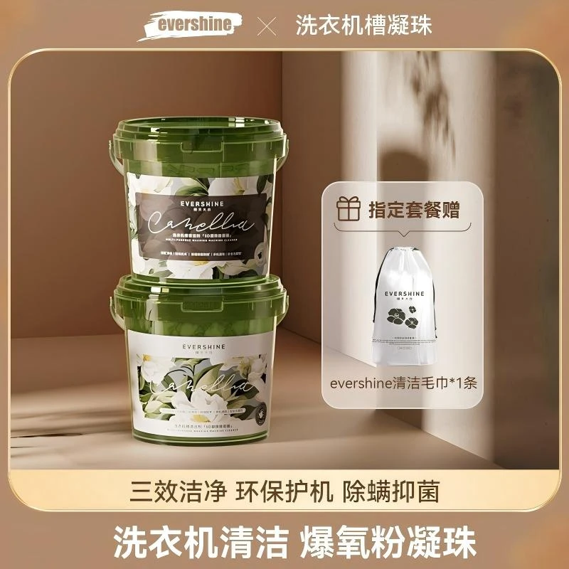 evershine晴天大白免浸泡洗衣机槽清洁剂凝珠去味留香