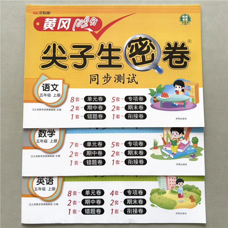 五年级上册试卷语文数学英语期中期末考试卷黄冈尖子生单元测试卷