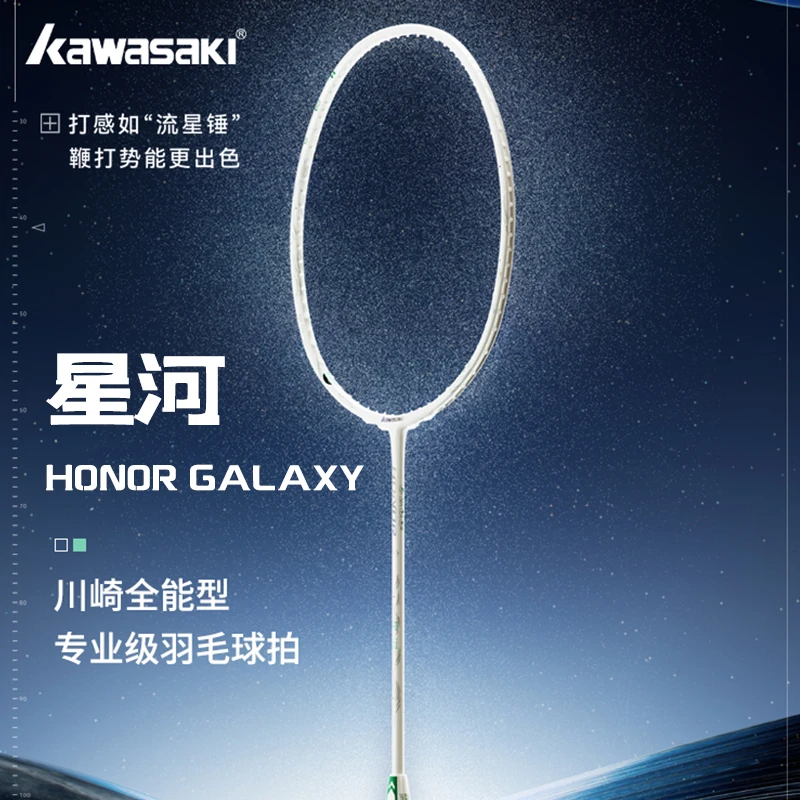 kawasaki/川崎Honor荣耀星河 单拍全碳素超轻专业耐用型羽毛球拍