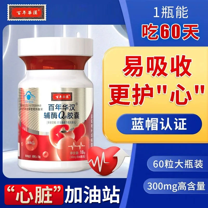 百年华汉辅酶Q10保护增强免疫力国产辅酶素胶囊保健品q10抗氧化