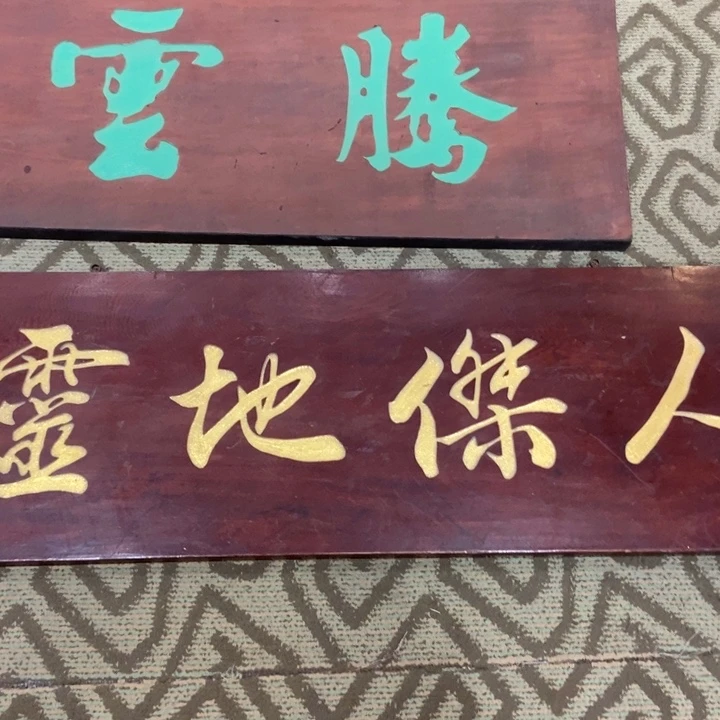 楠木用****0牌匾人杰地灵