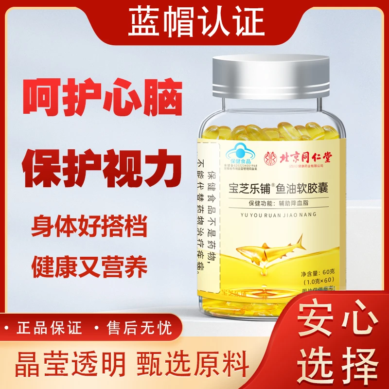【蓝帽认证 拍1发3瓶】北京同仁堂鱼油软胶囊60粒/瓶 辅助降血脂