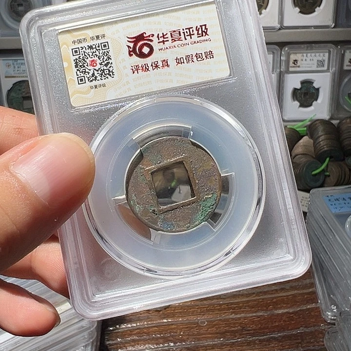铜福利！宣帝汉五下半星版华夏评级02063