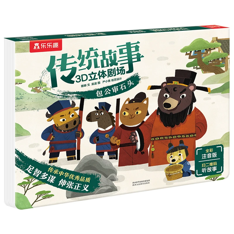 传统故事3D立体剧场  包公审石头