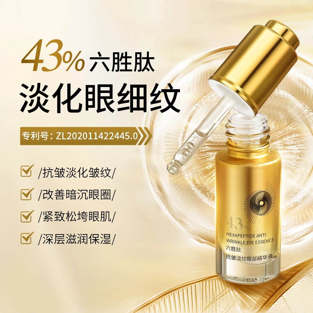 抗皱淡纹眼部精华液