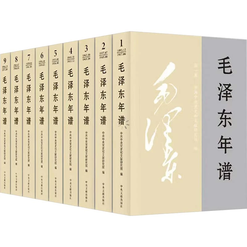 【当当】《毛泽东年谱》(修订)（精装）