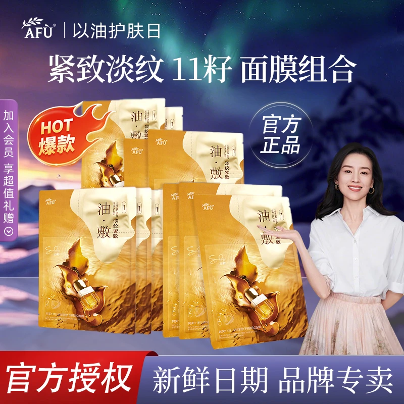 AFU/阿芙【超值体验】11籽面膜十一籽油敷膜紧致提拉淡纹护肤品推荐