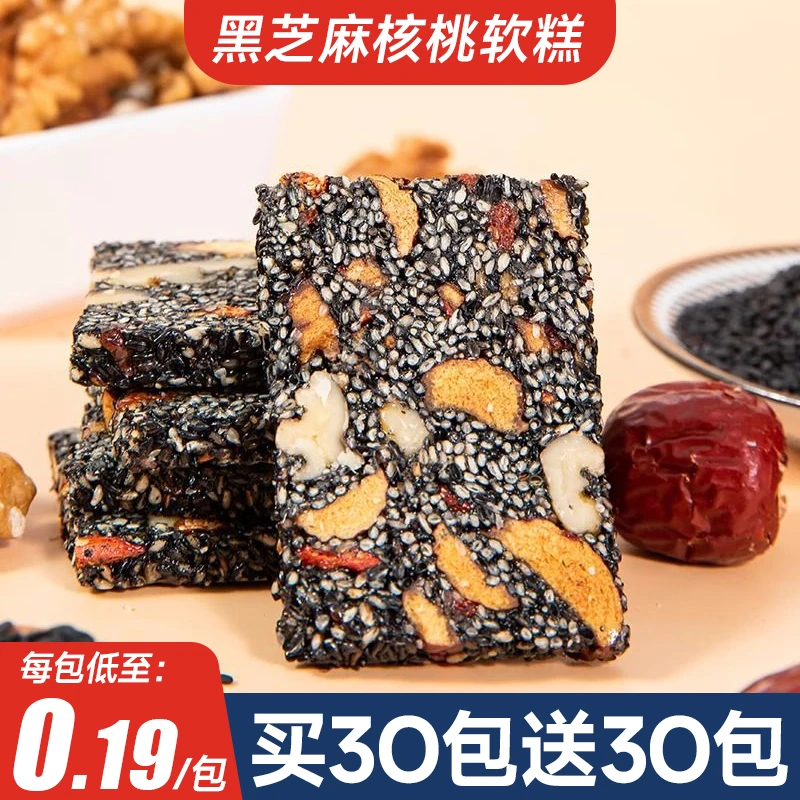 【买3O包送3O包】黑芝麻核桃软糕营养糕核桃仁糕枸杞红枣休闲零食7