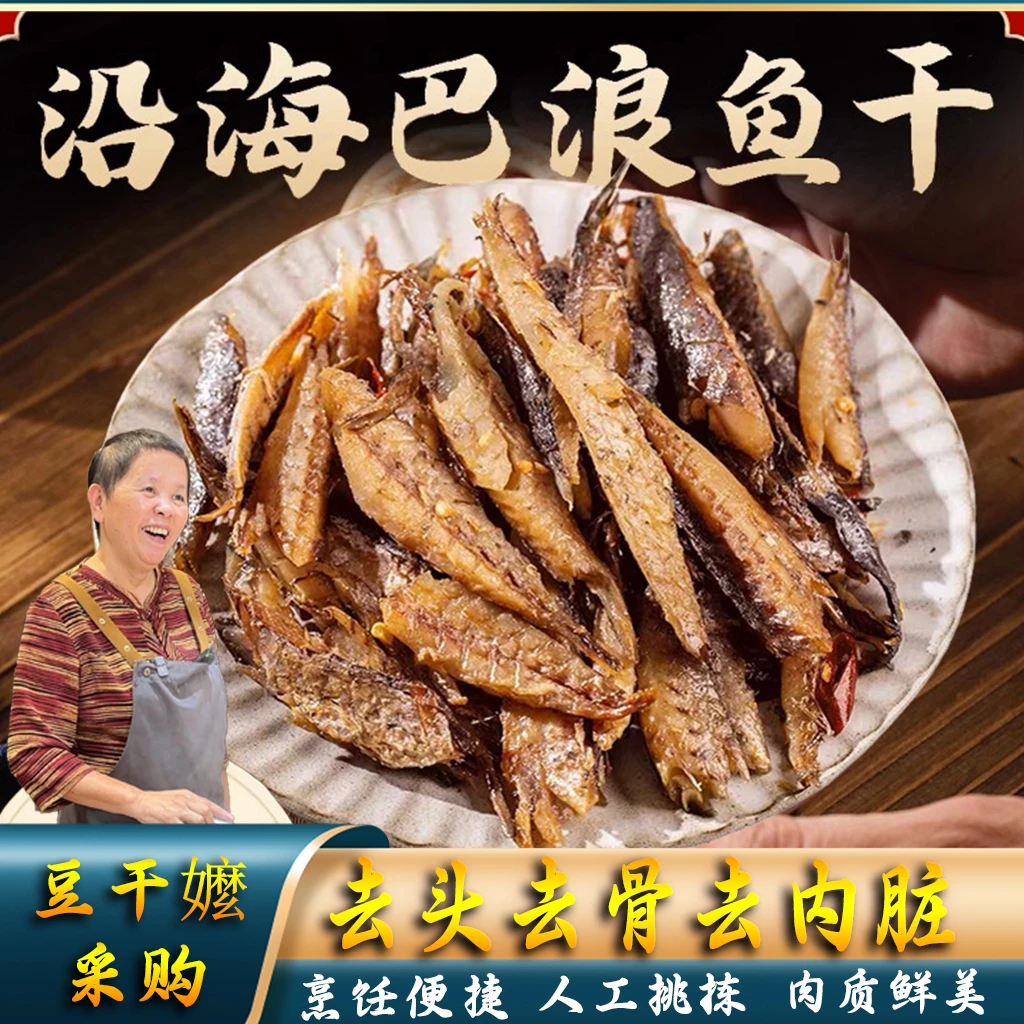 【豆干嬷】福建特产巴浪鱼干去头去骨去内脏7成干鱼干咸鱼干