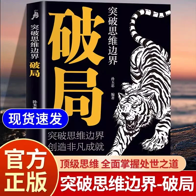 正版破局书籍突破思维边界 提升你竞争力认知思维高手逆风翻盘