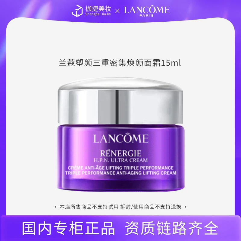 【专柜正品】兰蔻塑颜三重密集焕颜面霜15ml 百肽霜 保湿