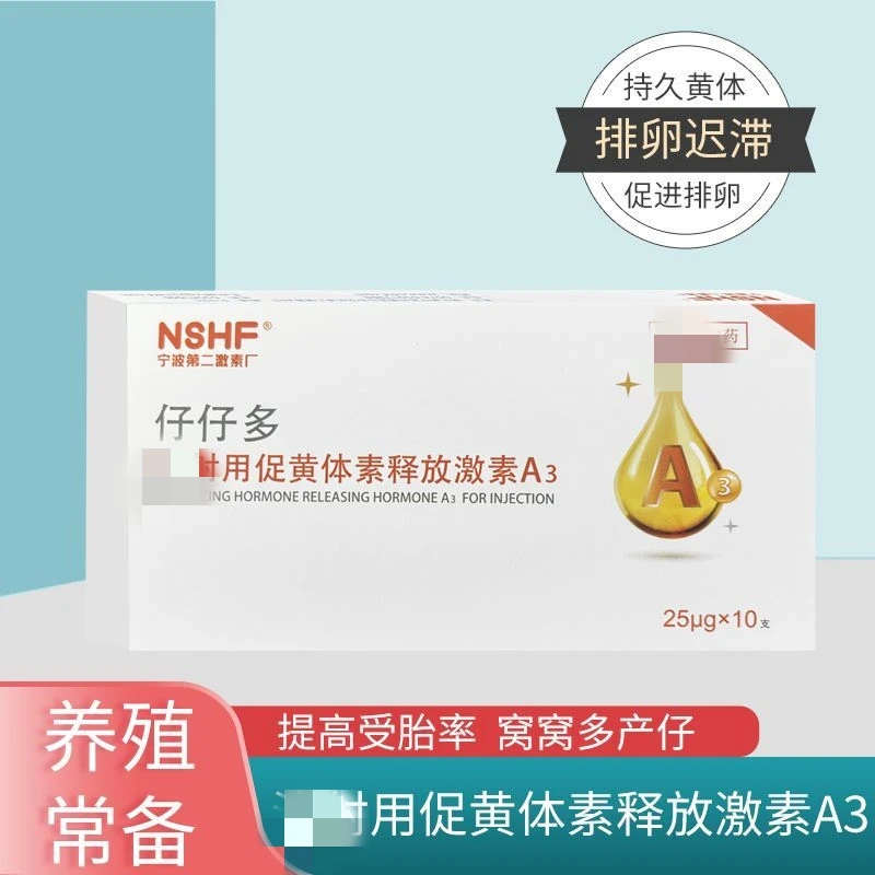 宁波二厂促排3号兽用仔多多猪牛羊排卵针注射促黄体素释放激素A3