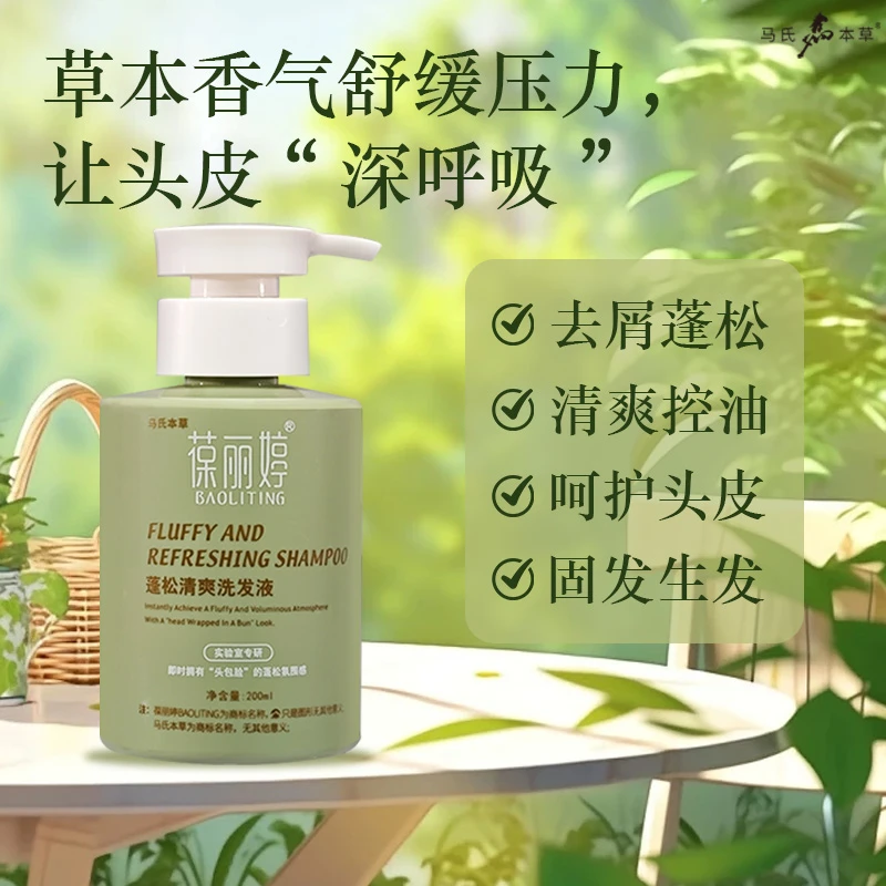 马氏本草去屑止痒控油洗发水清爽蓬松改善发质官方正品