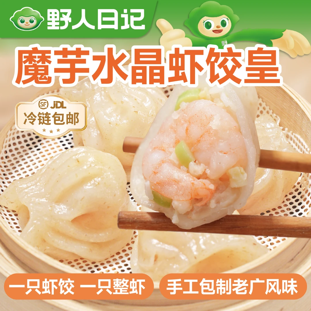 野人日记【陈陈专场活动】魔芋水晶虾饺皇低脂广式风味 整虾